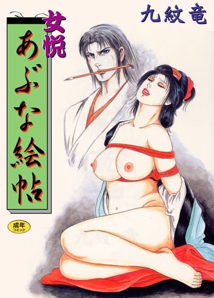 女悦あぶな絵帖