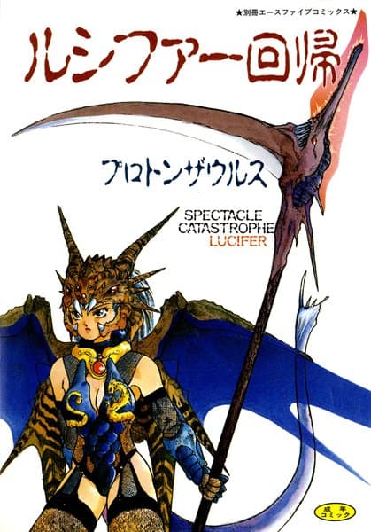 ルシファー回帰