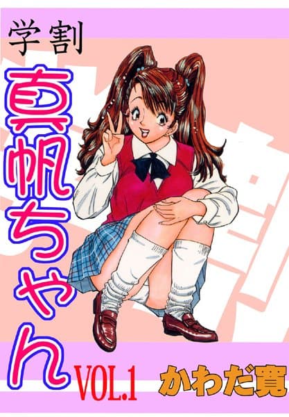 学割・真帆ちゃん