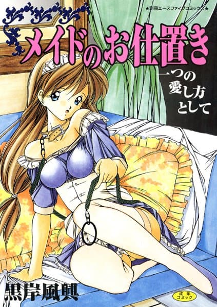 メイドのお仕置き（高解像度）