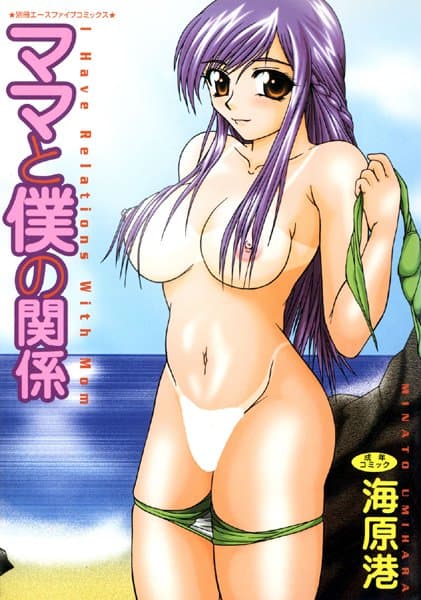 ママと僕の関係【高解像度フルカラー】