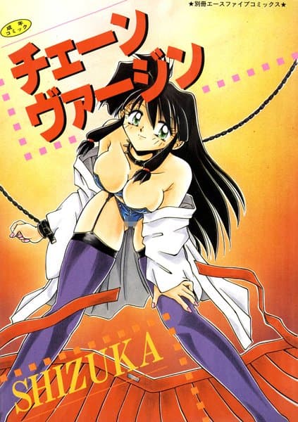 チェーンヴァージン（高解像度）