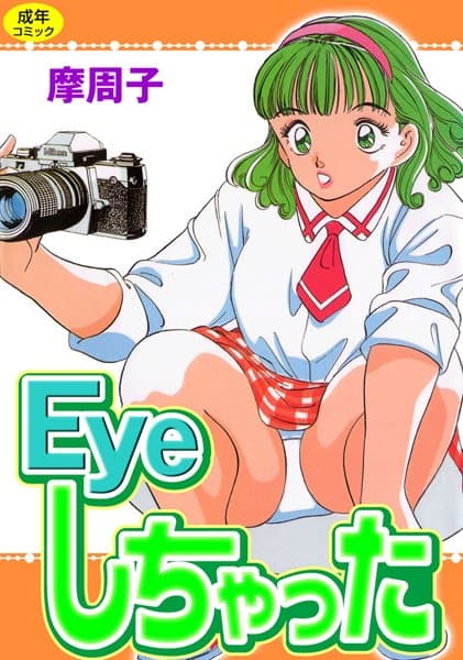Eyeしちゃった