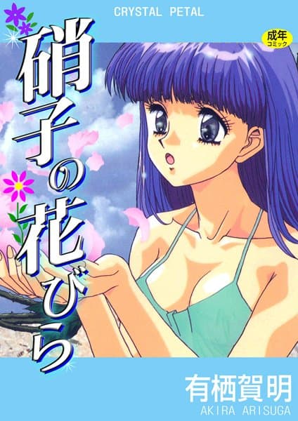 硝子の花びら