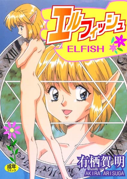 エルフィッシュ