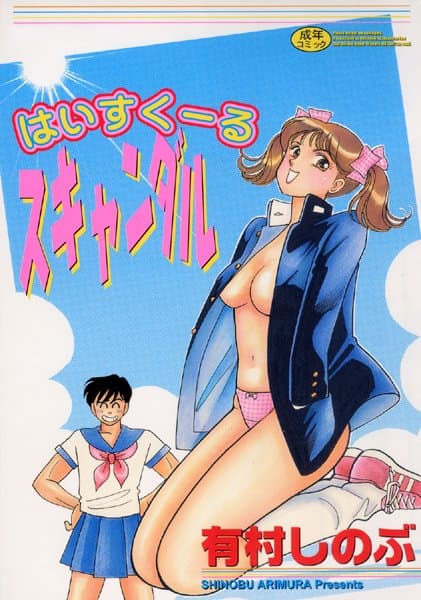 はいすくーるスキャンダル【フルカラー】