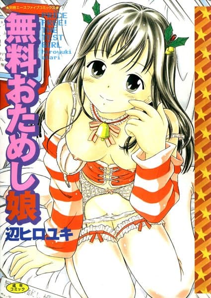 無料おためし娘【高解像度フルカラー】
