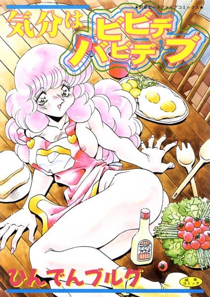 気分はビビデバビデブ【フルカラー】