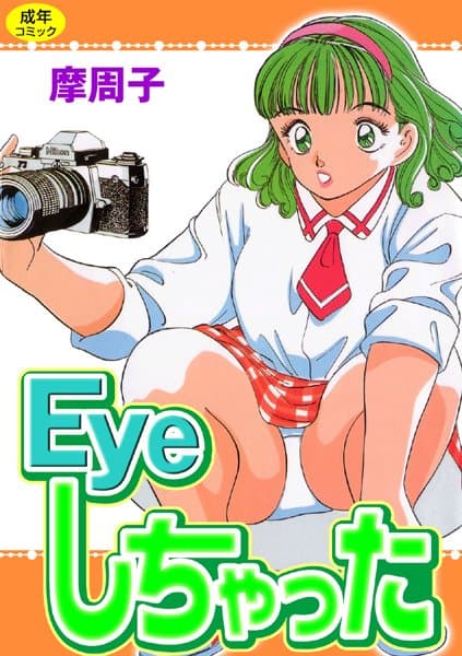 Eyeしちゃった【フルカラー】