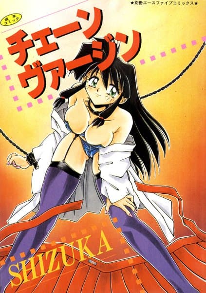 チェーンヴァージン【高解像度フルカラー】