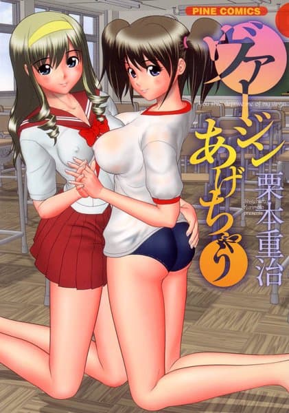 ヴァージンあげちゃう（カラー化単行本）