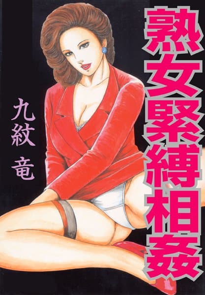 熟女緊縛相姦【フルカラー】