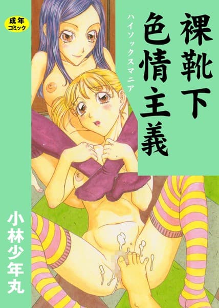 裸靴下色情主義