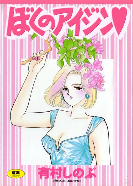 ぼくのアイジン