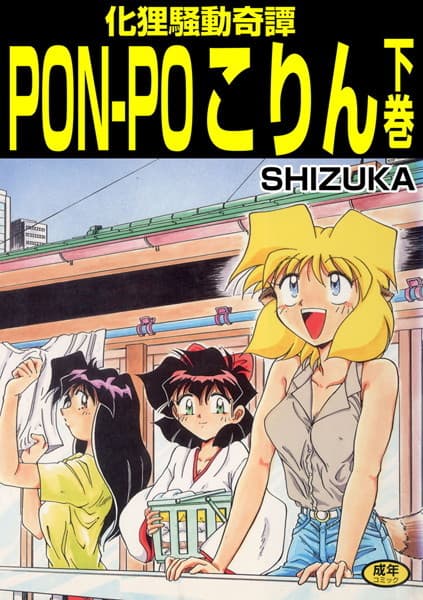化狸騒動綺譚 PON-POこりん