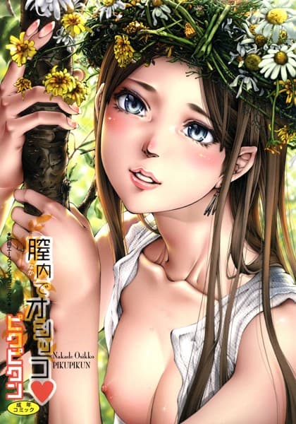 【フルカラー】膣内でオシッコ