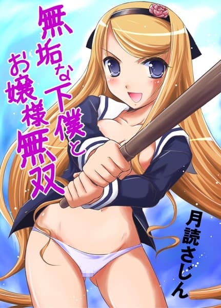 無垢な下僕とお嬢様無双