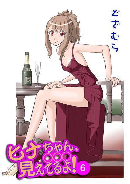 ヒナちゃん、◯◯◯見えてるよ！