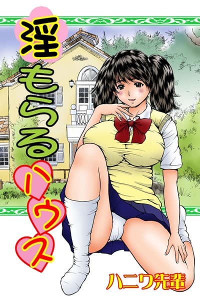 淫もらるハウス