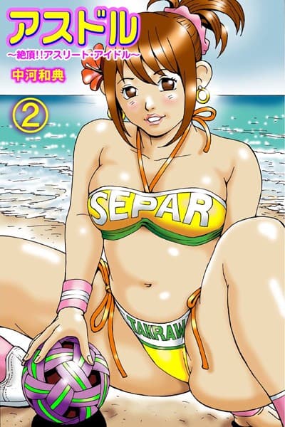 アスドル〜絶頂！！アスリート・アイドル〜