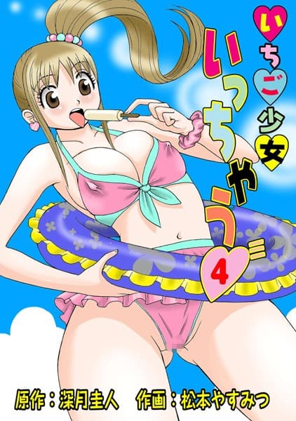 いちご少女いっちゃう