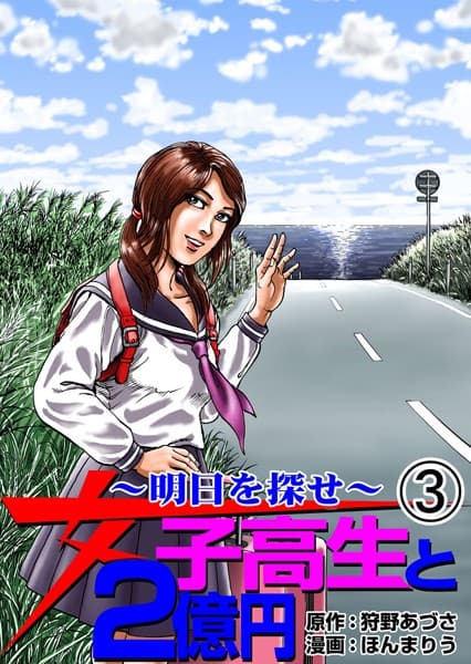 女子校生と2億円