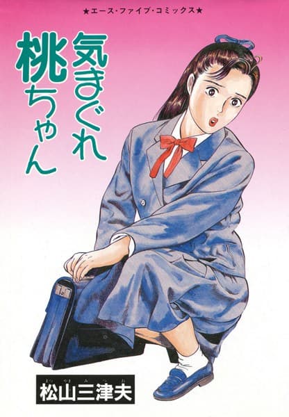気まぐれ桃ちゃん