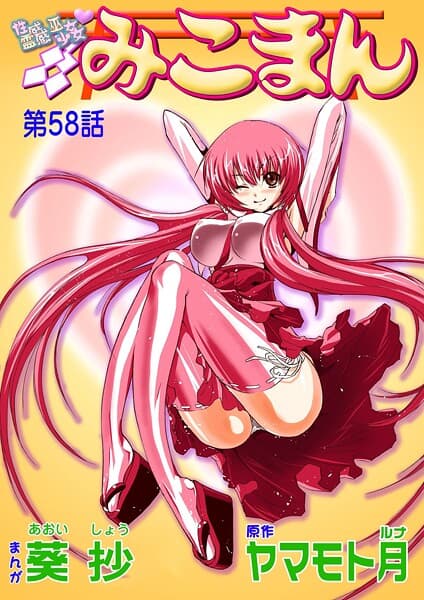 性感霊感巫女少女みこまん（58）