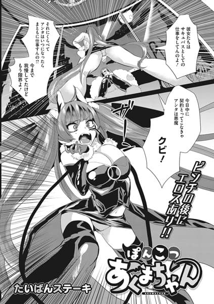 ぽんこつあくまちゃん