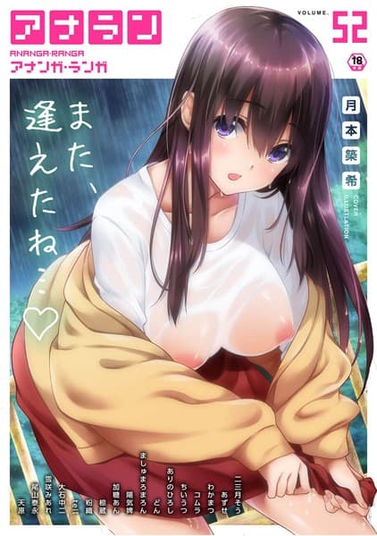 アナンガ・ランガ Vol.52
