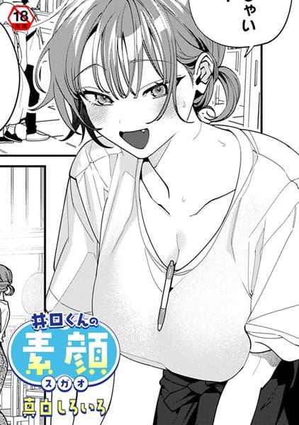 井口くんの素顔