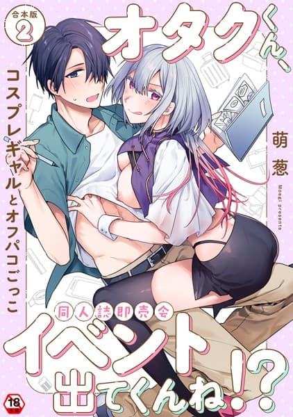 オタクくん、同人誌即売会出てくんね！？ 第2集【合本版】