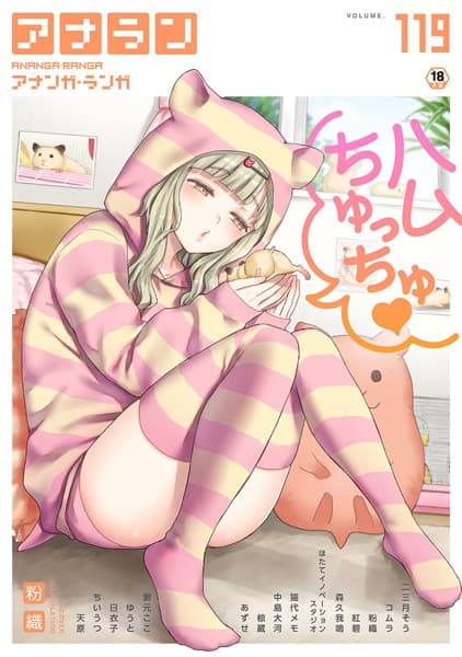 アナンガ・ランガ Vol.119