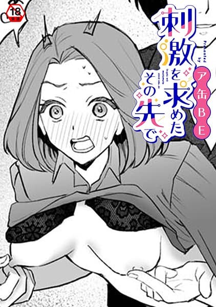刺激を求めたその先で
