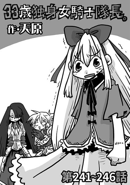 33歳独身女騎士隊長。第241〜246話