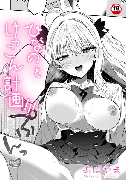 ひなの と けっこん 計画！！！（単話）
