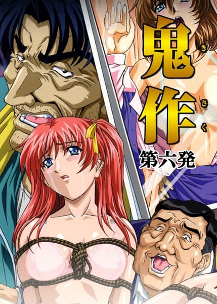 鬼作〜鬼畜おやぢ盗撮調教日誌〜