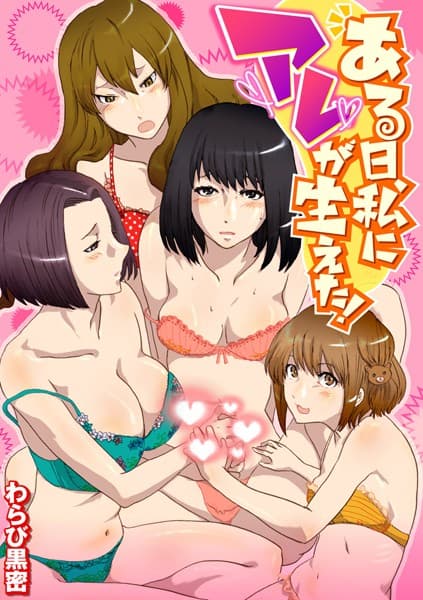 ある日、私にアレが生えた！