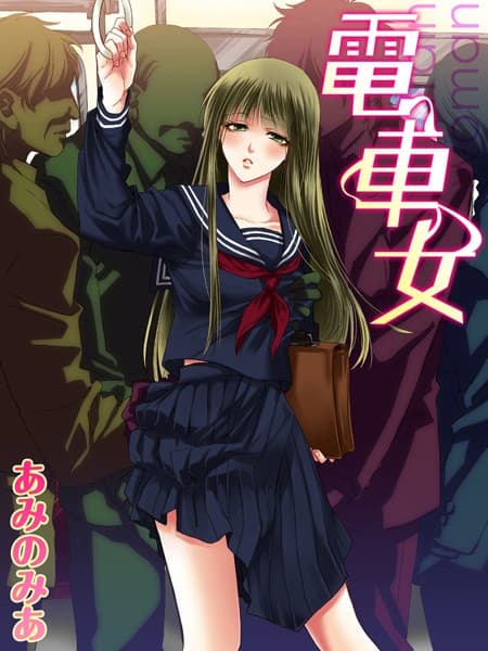 電車女