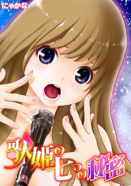 歌姫の七つの秘密