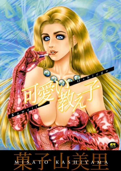 可愛い教え子