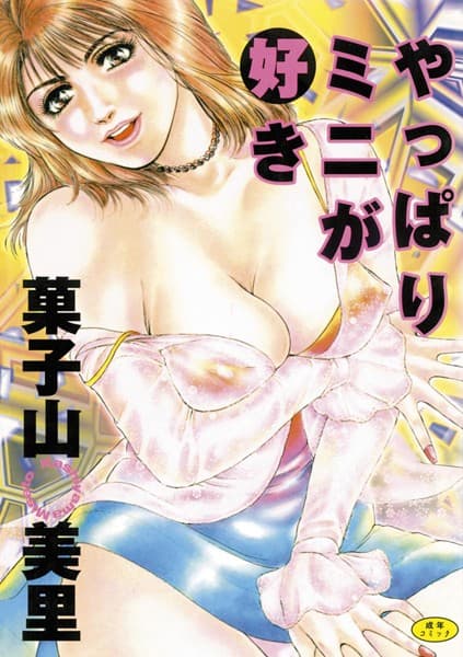 やっぱりミニが好き