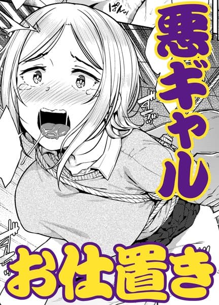 ワルガキの躾け方