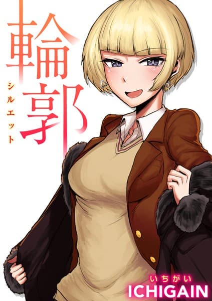 輪郭（シルエット）