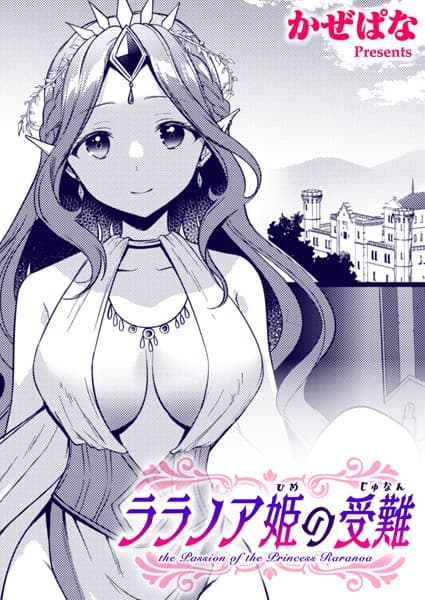 ララノア姫の受難