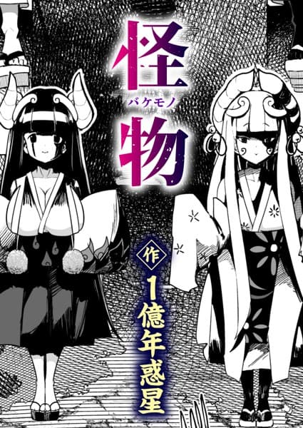 怪物（バケモノ）
