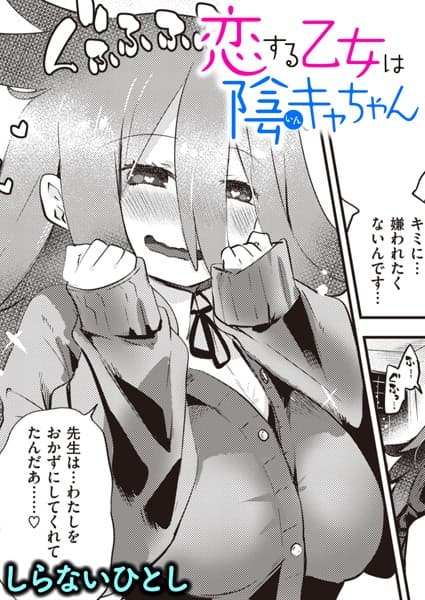 恋する乙女は陰キャちゃん