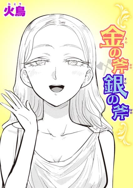 金の斧 銀の斧