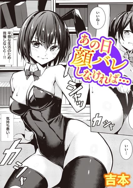 あの日顔バレしなければ…