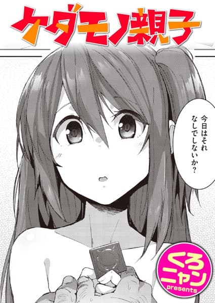 ケダモノ親子
